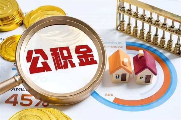 兴化公积金可以找黄牛取出来吗（兴化中介靠什么提取了公积金）